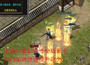 龙族II单职业传奇版新手入门如何快速提升战力? 龙族II单职业传奇版新手入门如何快速提升战力?