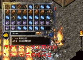 传奇玛法大陆生存指南?新手必看攻略问答 传奇玛法大陆生存指南?新手必看攻略问答