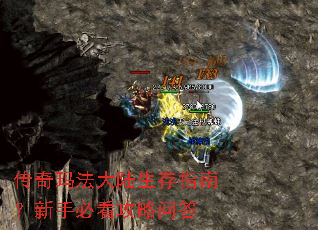 传奇玛法大陆生存指南?新手必看攻略问答 传奇玛法大陆生存指南?新手必看攻略问答