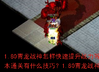 1.80����ս��������������ս���ȼ���1.80����ս�񸱱�ͨ����ʲô���ɣ�1.80����ս��PK��ս��α������ƣ�