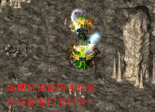 如何选择最适合你的传奇新服门派称号? 如何选择最适合你的传奇新服门派称号?