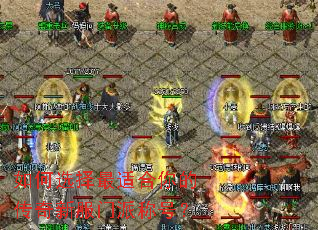 如何选择最适合你的传奇新服门派称号? 如何选择最适合你的传奇新服门派称号?