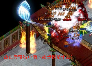 热血传奇客户端下载步骤是什么? 热血传奇客户端下载步骤是什么?