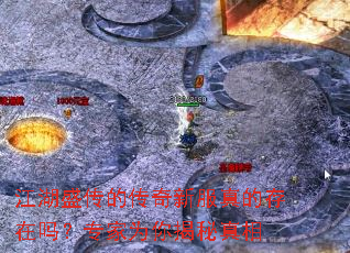 江湖盛传的传奇新服真的存在吗?专家为你揭秘真相 江湖盛传的传奇新服真的存在吗?专家为你揭秘真相