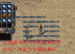 江湖盛传的传奇新服真的存在吗?专家为你揭秘真相 江湖盛传的传奇新服真的存在吗?专家为你揭秘真相